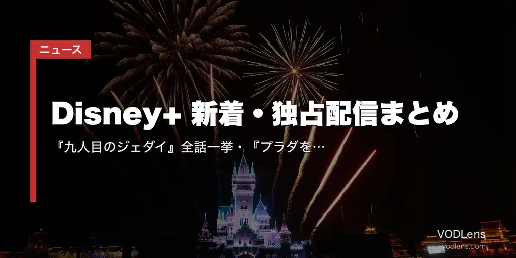 【2026年8月】Disney+ 新着・独占配信まとめ｜『九人目のジェダイ』全話一挙・『プラダを着た悪魔2』見放題独占・『財閥×刑事 シーズン2』