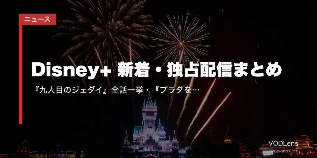 【2026年8月】Disney+ 新着・独占配信まとめ｜『九人目のジェダイ』全話一挙・『プラダを着た悪魔2』見放題独占・『財閥×刑事 シーズン2』