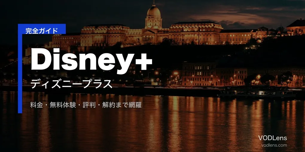 Disney+（ディズニープラス）完全ガイド｜料金・無料体験・評判・解約【2026年6月最新】