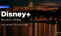 Disney+（ディズニープラス）完全ガイド｜料金・無料体験・評判・解約【2026年6月最新】
