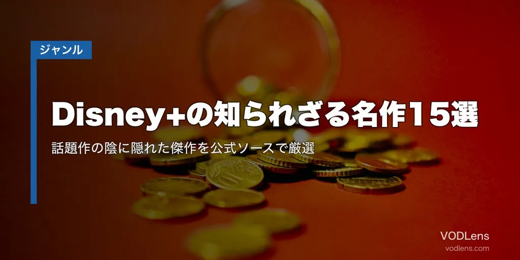 Disney+の知られざる名作15選｜話題作の陰に隠れた傑作を公式ソースで厳選【2026年7月最新】