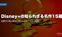 Disney+の知られざる名作15選｜話題作の陰に隠れた傑作を公式ソースで厳選【2026年7月最新】