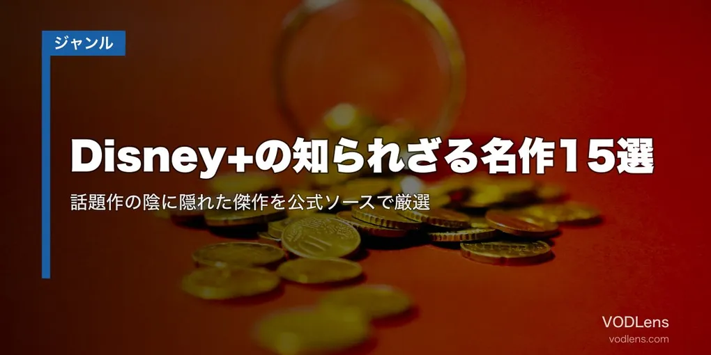 Disney+の知られざる名作15選｜話題作の陰に隠れた傑作を公式ソースで厳選【2026年7月最新】