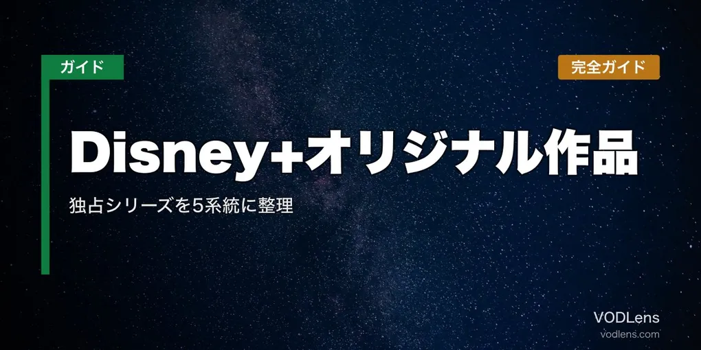 Disney+オリジナル作品 完全ガイド｜独占シリーズを5系統に整理【2026年7月最新】