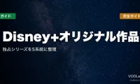 Disney+オリジナル作品 完全ガイド｜独占シリーズを5系統に整理【2026年7月最新】