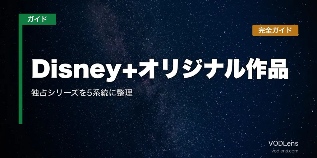 Disney+オリジナル作品 完全ガイド｜独占シリーズを5系統に整理【2026年7月最新】