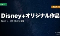 Disney+オリジナル作品 完全ガイド｜独占シリーズを5系統に整理【2026年7月最新】