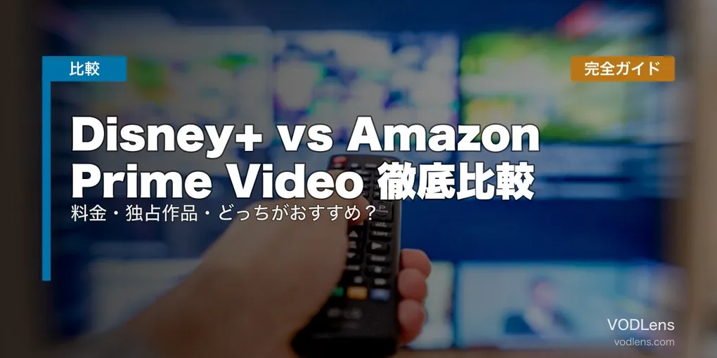 Disney+ vs Amazon Prime Video 徹底比較｜料金・独占作品・どっちがおすすめ？完全ガイド【2026年5月最新】