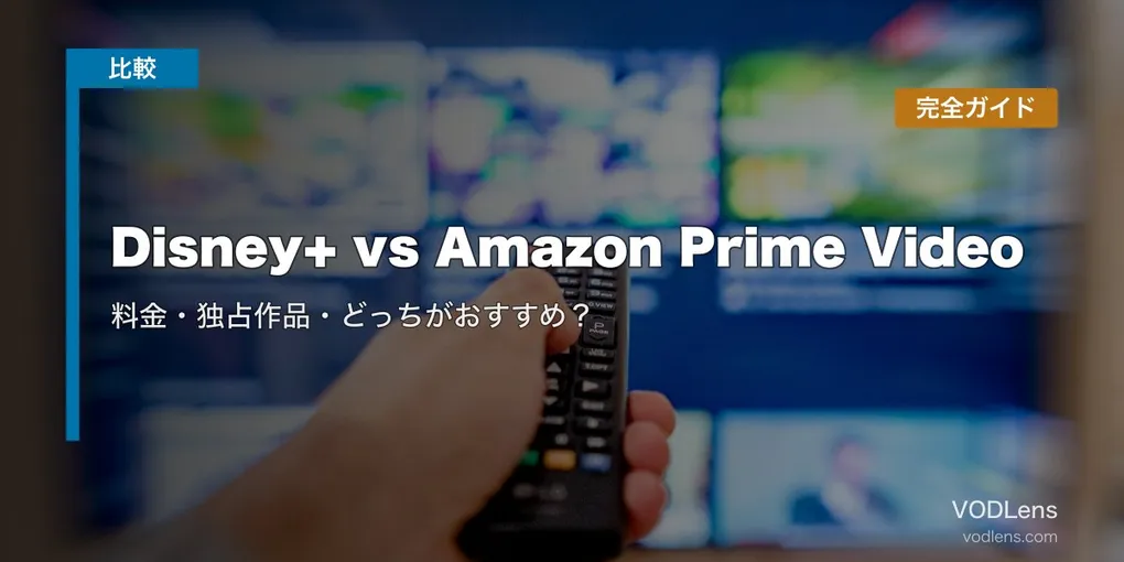 Disney+ vs Amazon Prime Video 徹底比較｜料金・独占作品・どっちがおすすめ？完全ガイド【2026年5月最新】