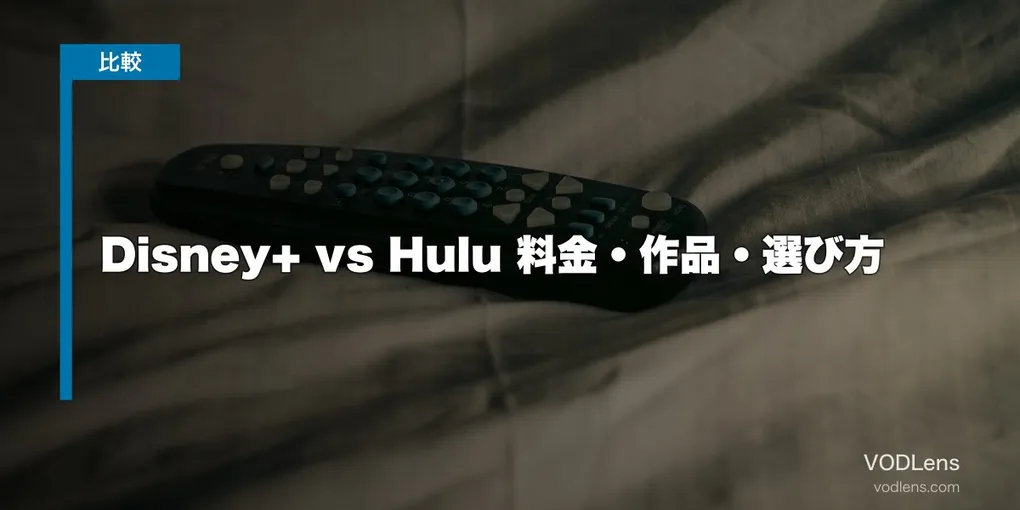 Disney+ vs Hulu 徹底比較【2026年6月最新】料金・作品・選び方