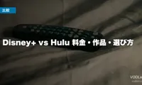 Disney+ vs Hulu 徹底比較【2026年6月最新】料金・作品・選び方