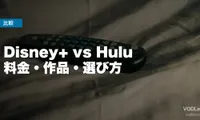 Disney+ vs Hulu 徹底比較【2026年6月最新】料金・作品・選び方
