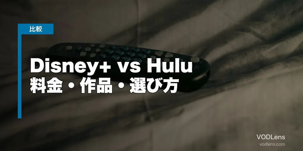 Disney+ vs Hulu 徹底比較【2026年6月最新】料金・作品・選び方