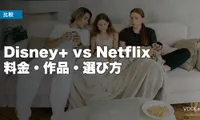 Disney+ vs Netflix 徹底比較【2026年6月最新】料金・作品・選び方