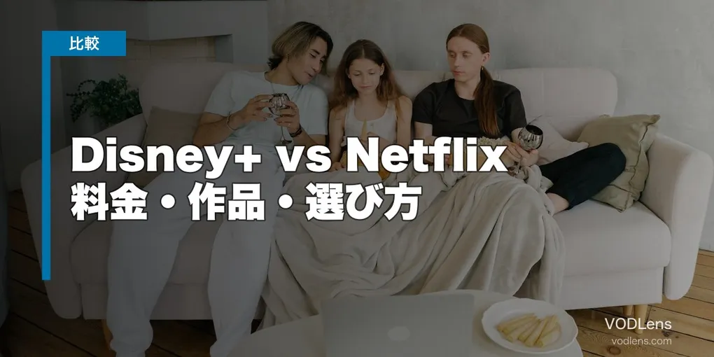 Disney+ vs Netflix 徹底比較【2026年6月最新】料金・作品・選び方