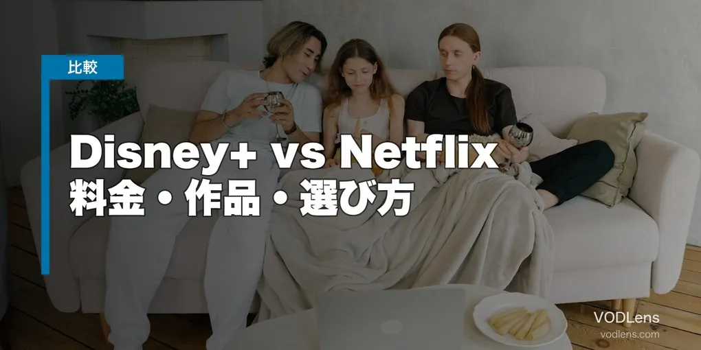 Disney+ vs Netflix 徹底比較【2026年6月最新】料金・作品・選び方