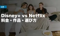 Disney+ vs Netflix 徹底比較【2026年6月最新】料金・作品・選び方