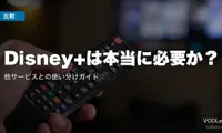 Disney+は本当に必要か？他サービスとの使い分けガイド【2026年7月最新】
