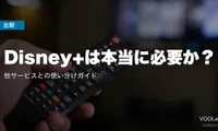 Disney+は本当に必要か？他サービスとの使い分けガイド【2026年7月最新】