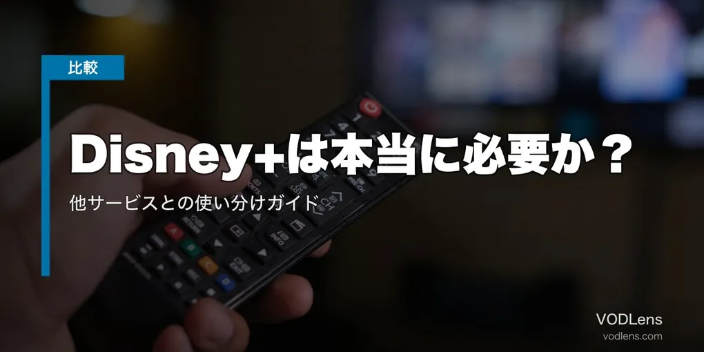 Disney+は本当に必要か？他サービスとの使い分けガイド【2026年7月最新】