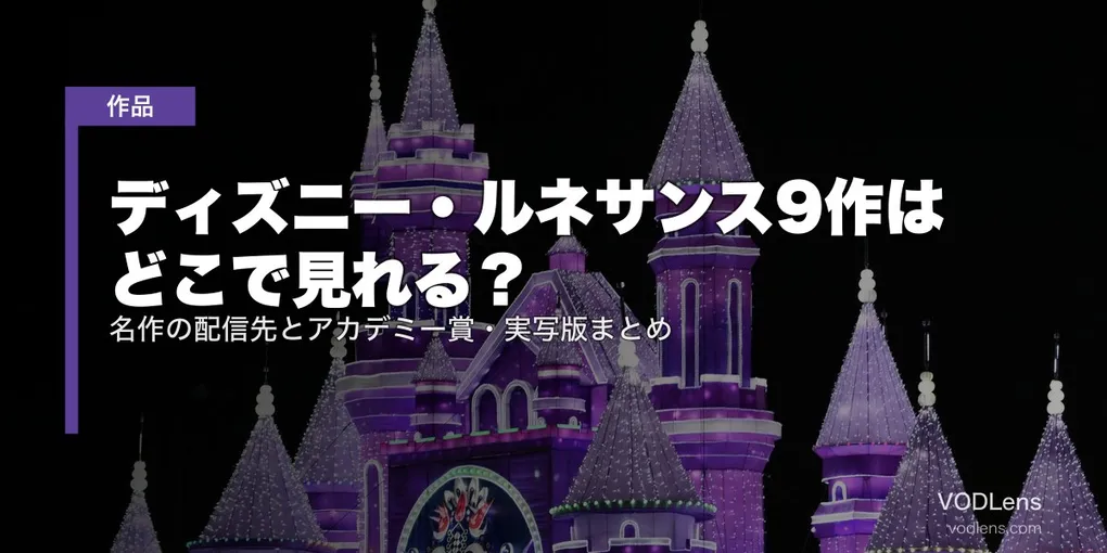 ディズニー・ルネサンス9作はどこで見れる？名作の配信先とアカデミー賞・実写版まとめ【2026年7月最新】