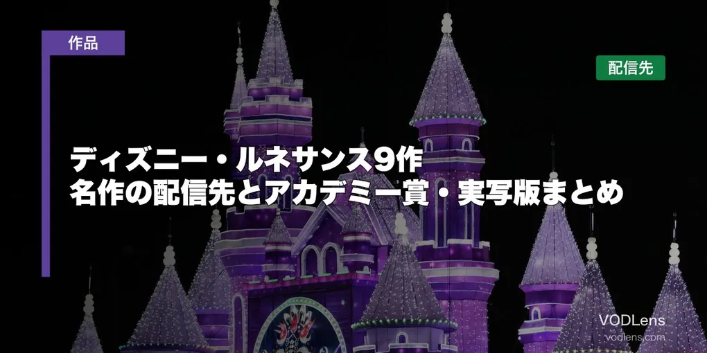 ディズニー・ルネサンス9作はどこで見れる？名作の配信先とアカデミー賞・実写版まとめ【2026年7月最新】