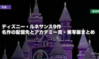 ディズニー・ルネサンス9作はどこで見れる？名作の配信先とアカデミー賞・実写版まとめ【2026年7月最新】