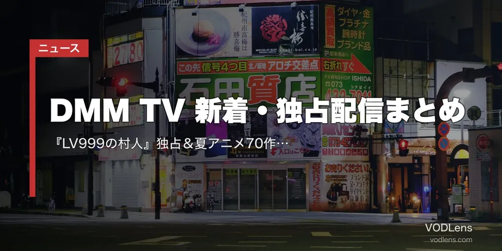 【2026年8月】DMM TV 新着・独占配信まとめ｜『LV999の村人』独占＆夏アニメ70作品以上を月550円で