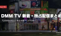 【2026年8月】DMM TV 新着・独占配信まとめ｜『LV999の村人』独占＆夏アニメ70作品以上を月550円で