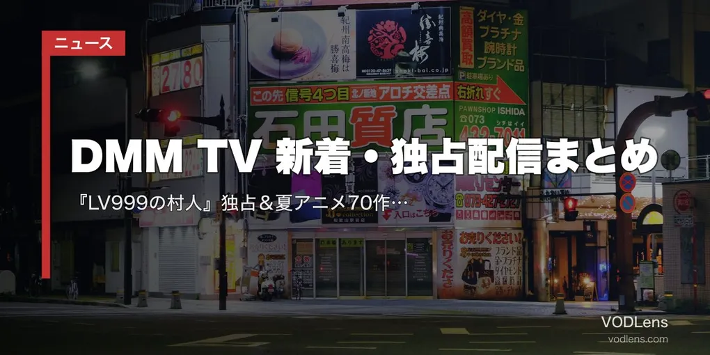 【2026年8月】DMM TV 新着・独占配信まとめ｜『LV999の村人』独占＆夏アニメ70作品以上を月550円で