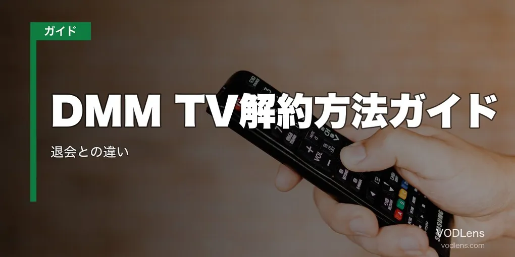 DMM TV解約方法ガイド｜退会との違い【2026年6月最新】