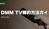 DMM TV解約方法ガイド｜退会との違い【2026年6月最新】