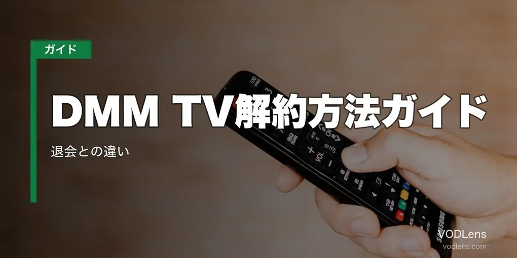 DMM TV解約方法ガイド｜退会との違い【2026年6月最新】