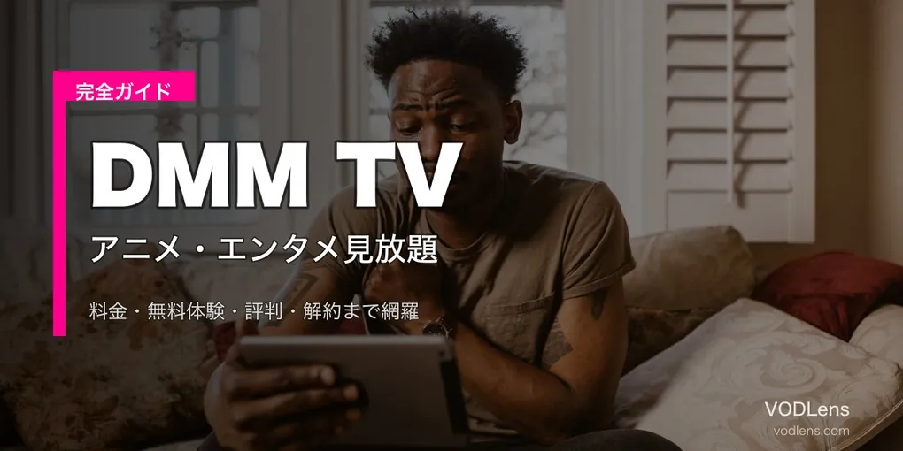 DMM TV完全ガイド｜料金・14日間無料体験・評判・解約を徹底解説【2026年6月最新】