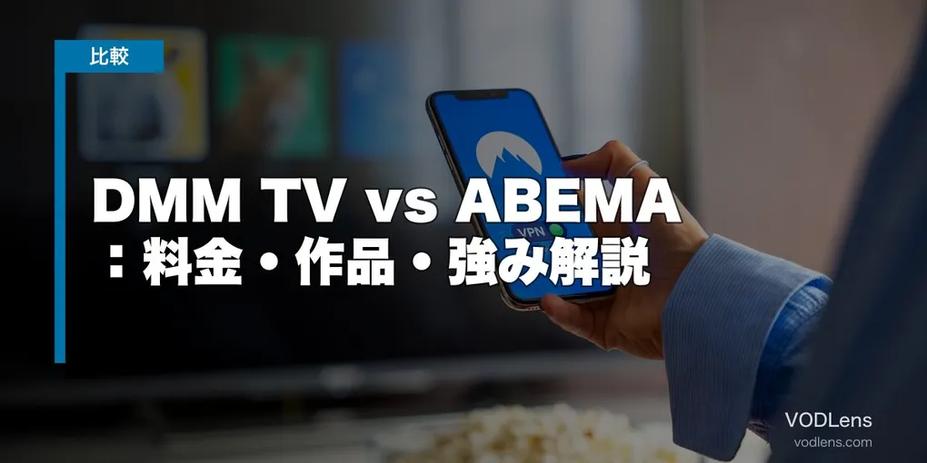 DMM TV vs ABEMA 徹底比較：料金・作品・強み解説【2026年6月最新】
