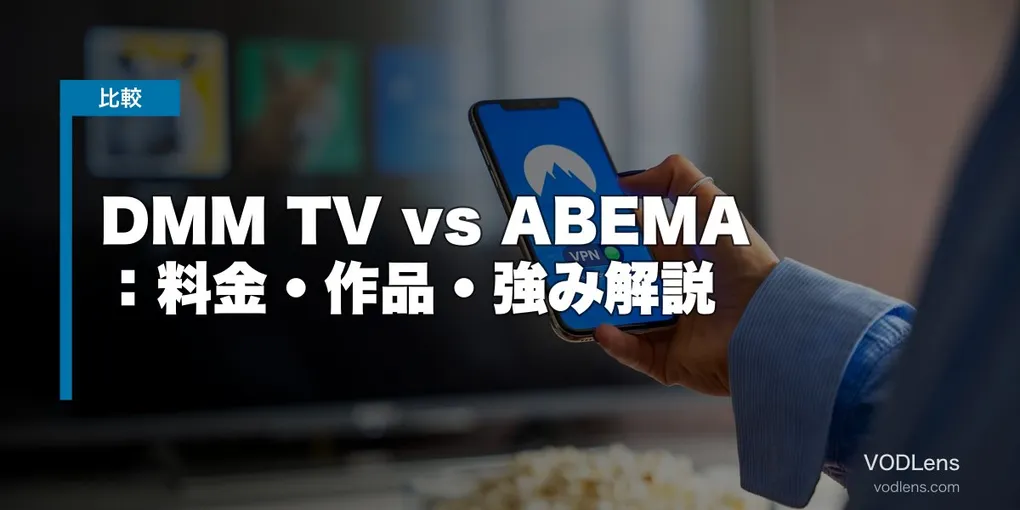 DMM TV vs ABEMA 徹底比較：料金・作品・強み解説【2026年6月最新】