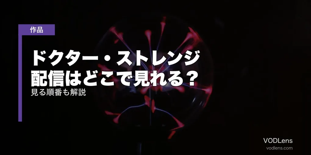 ドクター・ストレンジ 配信はどこで見れる？見る順番も解説【2026年8月最新】