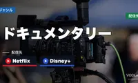ドキュメンタリーはどこで見れる？Netflix・Disney+のおすすめ作品と配信サービス比較【2026年8月最新】