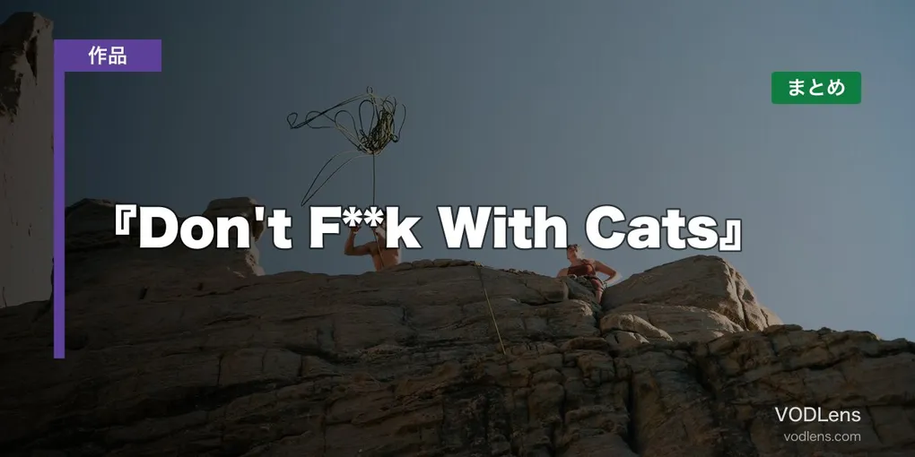 『Don't F**k With Cats』 はどこで見れる？配信先まとめ【2026年6月最新】