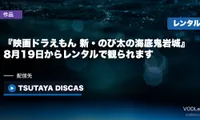 『映画ドラえもん 新・のび太の海底鬼岩城』はどこで見れる？8月19日からレンタルで観られます【2026年8月最新】