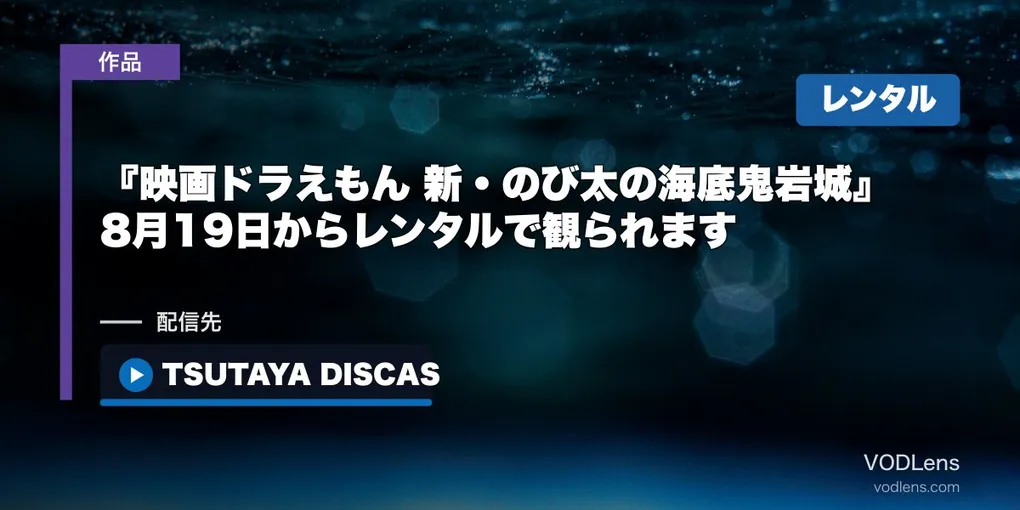 『映画ドラえもん 新・のび太の海底鬼岩城』はどこで見れる？8月19日からレンタルで観られます【2026年8月最新】