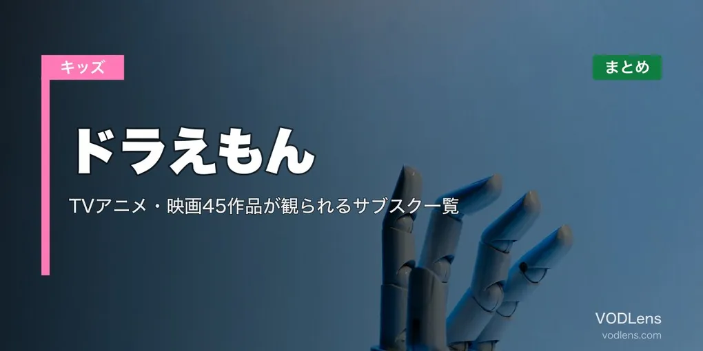 【2026年最新】ドラえもんの配信先まとめ｜TVアニメ・映画45作品が観られるサブスク一覧