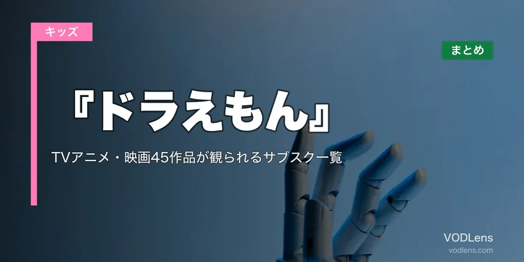 【2026年最新】『ドラえもん』の配信先まとめ｜TVアニメ・映画45作品が観られるサブスク一覧
