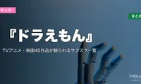 【2026年最新】『ドラえもん』の配信先まとめ｜TVアニメ・映画45作品が観られるサブスク一覧