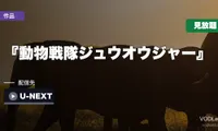 『動物戦隊ジュウオウジャー』はどこで見れる？U-NEXTで見放題・劇場版もそろっています【2026年8月最新】