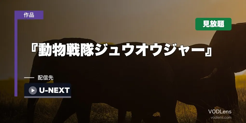 『動物戦隊ジュウオウジャー』はどこで見れる？U-NEXTで見放題・劇場版もそろっています【2026年8月最新】