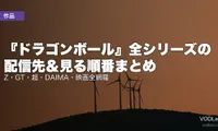『ドラゴンボール』全シリーズの配信先＆見る順番まとめ｜Z・GT・超・DAIMA・映画全網羅【2026年8月最新】