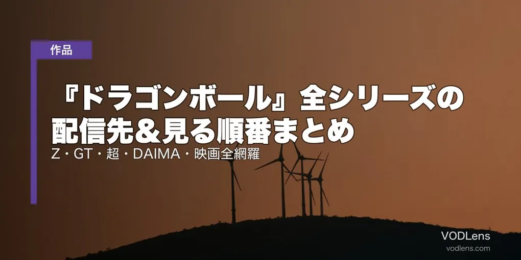 『ドラゴンボール』全シリーズの配信先＆見る順番まとめ｜Z・GT・超・DAIMA・映画全網羅【2026年8月最新】
