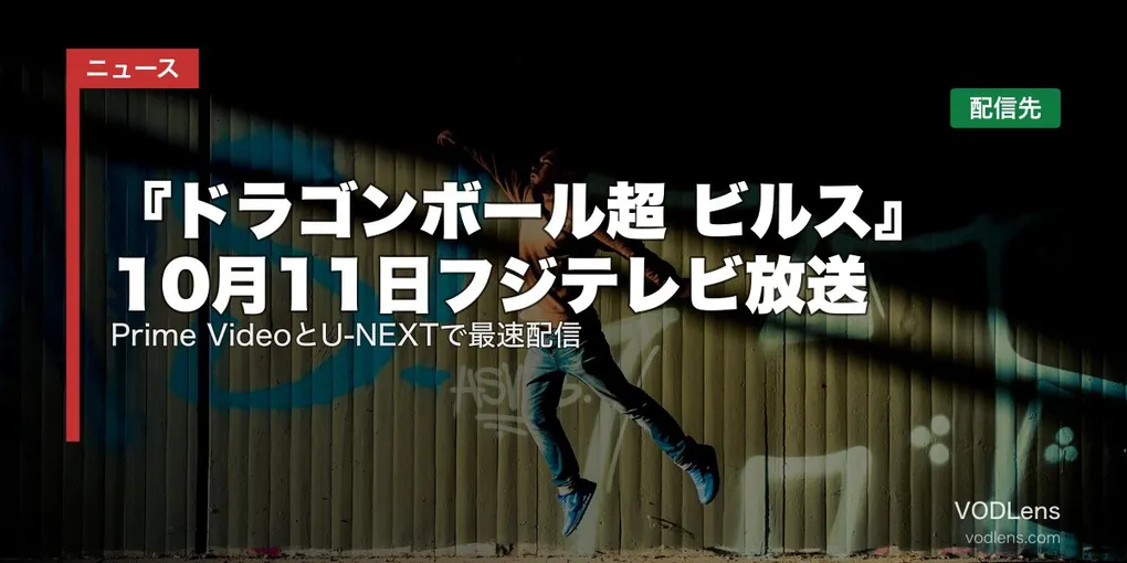 『ドラゴンボール超 ビルス』はどこで見れる？10月11日フジテレビ放送・Prime VideoとU-NEXTで最速配信【2026年10月最新】