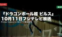 『ドラゴンボール超 ビルス』はどこで見れる？10月11日フジテレビ放送・Prime VideoとU-NEXTで最速配信【2026年10月最新】